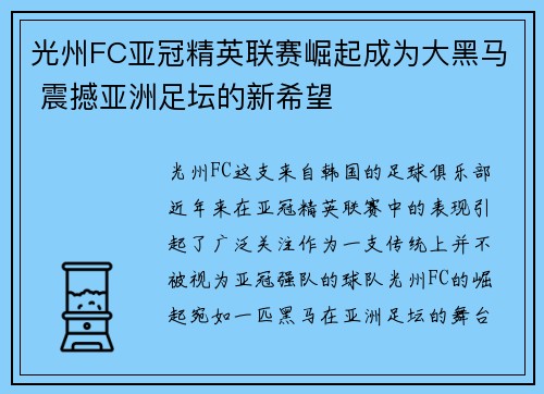 光州FC亚冠精英联赛崛起成为大黑马 震撼亚洲足坛的新希望 光州FC亚冠精英联赛崛起成为大黑马 震撼亚洲足坛的新希望