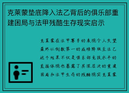 克莱蒙垫底降入法乙背后的俱乐部重建困局与法甲残酷生存现实启示