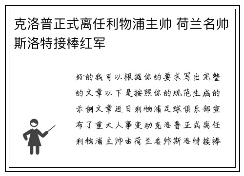 克洛普正式离任利物浦主帅 荷兰名帅斯洛特接棒红军