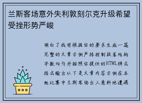 兰斯客场意外失利敦刻尔克升级希望受挫形势严峻 兰斯客场意外失利敦刻尔克升级希望受挫形势严峻