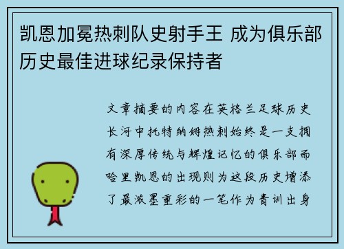 凯恩加冕热刺队史射手王 成为俱乐部历史最佳进球纪录保持者 凯恩加冕热刺队史射手王 成为俱乐部历史最佳进球纪录保持者