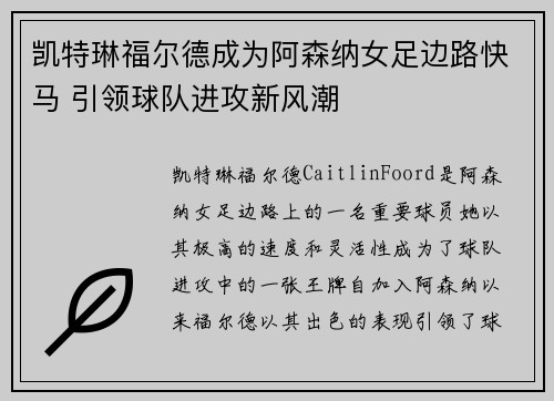 凯特琳福尔德成为阿森纳女足边路快马 引领球队进攻新风潮 凯特琳福尔德成为阿森纳女足边路快马 引领球队进攻新风潮