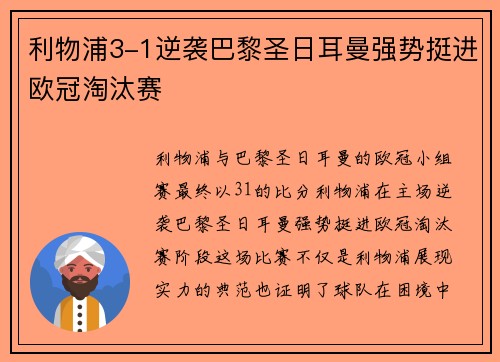 利物浦3-1逆袭巴黎圣日耳曼强势挺进欧冠淘汰赛 利物浦3-1逆袭巴黎圣日耳曼强势挺进欧冠淘汰赛