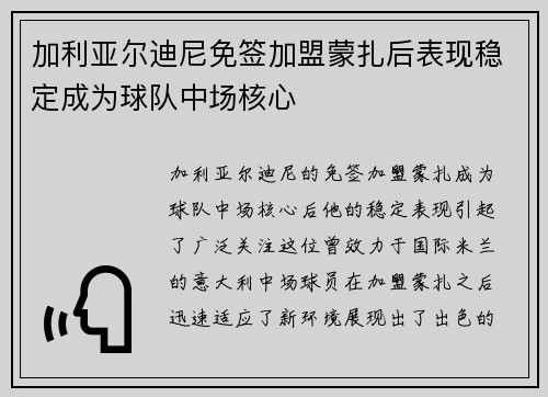 加利亚尔迪尼免签加盟蒙扎后表现稳定成为球队中场核心 加利亚尔迪尼免签加盟蒙扎后表现稳定成为球队中场核心