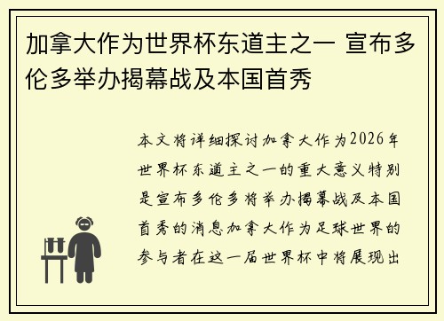 加拿大作为世界杯东道主之一 宣布多伦多举办揭幕战及本国首秀 加拿大作为世界杯东道主之一 宣布多伦多举办揭幕战及本国首秀