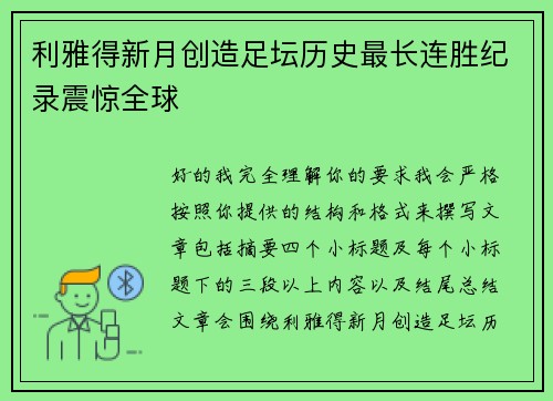 利雅得新月创造足坛历史最长连胜纪录震惊全球 利雅得新月创造足坛历史最长连胜纪录震惊全球
