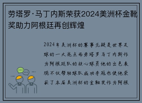 劳塔罗·马丁内斯荣获2024美洲杯金靴奖助力阿根廷再创辉煌 劳塔罗·马丁内斯荣获2024美洲杯金靴奖助力阿根廷再创辉煌