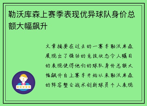 勒沃库森上赛季表现优异球队身价总额大幅飙升 勒沃库森上赛季表现优异球队身价总额大幅飙升