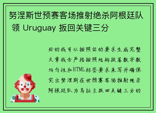努涅斯世预赛客场推射绝杀阿根廷队 领 Uruguay 扳回关键三分