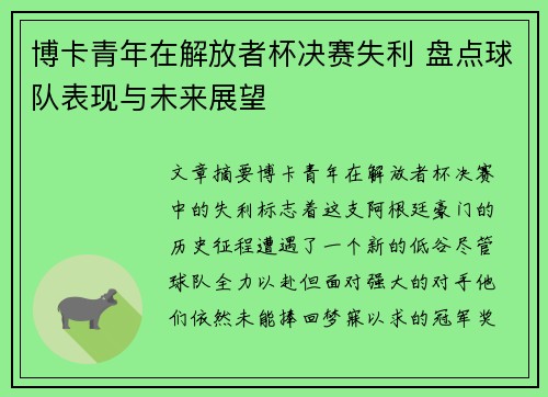 博卡青年在解放者杯决赛失利 盘点球队表现与未来展望 博卡青年在解放者杯决赛失利 盘点球队表现与未来展望