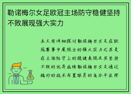 勒诺梅尔女足欧冠主场防守稳健坚持不败展现强大实力 勒诺梅尔女足欧冠主场防守稳健坚持不败展现强大实力