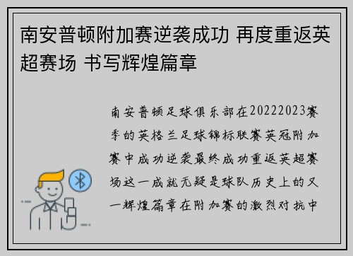 南安普顿附加赛逆袭成功 再度重返英超赛场 书写辉煌篇章 南安普顿附加赛逆袭成功 再度重返英超赛场 书写辉煌篇章
