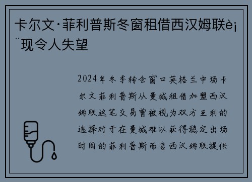 卡尔文·菲利普斯冬窗租借西汉姆联表现令人失望 卡尔文·菲利普斯冬窗租借西汉姆联表现令人失望