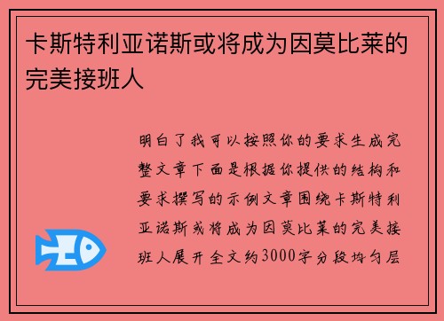 卡斯特利亚诺斯或将成为因莫比莱的完美接班人