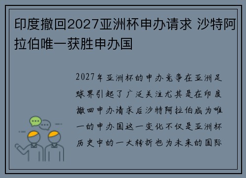 印度撤回2027亚洲杯申办请求 沙特阿拉伯唯一获胜申办国 印度撤回2027亚洲杯申办请求 沙特阿拉伯唯一获胜申办国
