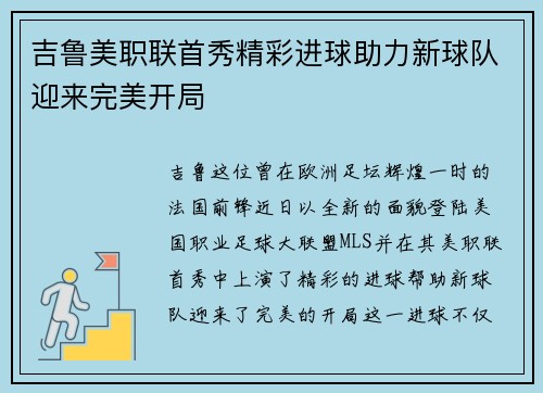 吉鲁美职联首秀精彩进球助力新球队迎来完美开局 吉鲁美职联首秀精彩进球助力新球队迎来完美开局