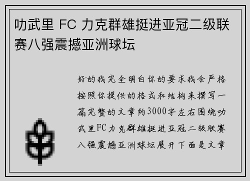 叻武里 FC 力克群雄挺进亚冠二级联赛八强震撼亚洲球坛