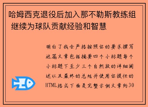 哈姆西克退役后加入那不勒斯教练组 继续为球队贡献经验和智慧 哈姆西克退役后加入那不勒斯教练组 继续为球队贡献经验和智慧