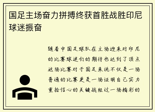 国足主场奋力拼搏终获首胜战胜印尼球迷振奋 国足主场奋力拼搏终获首胜战胜印尼球迷振奋