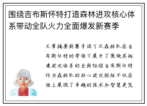 围绕吉布斯怀特打造森林进攻核心体系带动全队火力全面爆发新赛季 围绕吉布斯怀特打造森林进攻核心体系带动全队火力全面爆发新赛季
