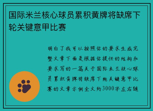 国际米兰核心球员累积黄牌将缺席下轮关键意甲比赛 国际米兰核心球员累积黄牌将缺席下轮关键意甲比赛
