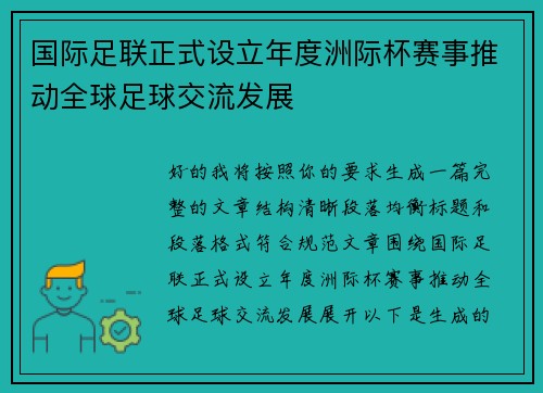 国际足联正式设立年度洲际杯赛事推动全球足球交流发展 国际足联正式设立年度洲际杯赛事推动全球足球交流发展
