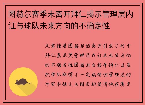 图赫尔赛季末离开拜仁揭示管理层内讧与球队未来方向的不确定性