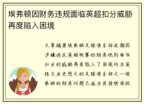 埃弗顿因财务违规面临英超扣分威胁再度陷入困境 埃弗顿因财务违规面临英超扣分威胁再度陷入困境