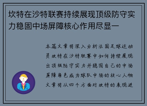 坎特在沙特联赛持续展现顶级防守实力稳固中场屏障核心作用尽显一 坎特在沙特联赛持续展现顶级防守实力稳固中场屏障核心作用尽显一