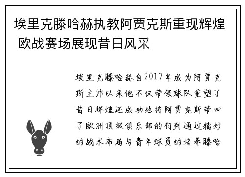埃里克滕哈赫执教阿贾克斯重现辉煌 欧战赛场展现昔日风采 埃里克滕哈赫执教阿贾克斯重现辉煌 欧战赛场展现昔日风采