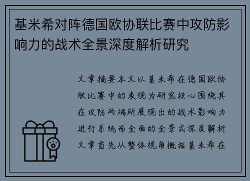 基米希对阵德国欧协联比赛中攻防影响力的战术全景深度解析研究 基米希对阵德国欧协联比赛中攻防影响力的战术全景深度解析研究