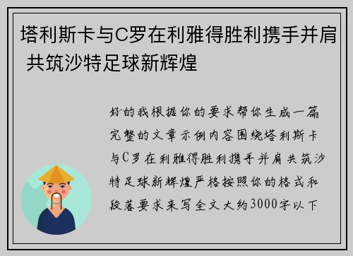 塔利斯卡与C罗在利雅得胜利携手并肩 共筑沙特足球新辉煌