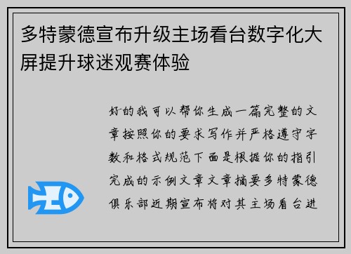 多特蒙德宣布升级主场看台数字化大屏提升球迷观赛体验 多特蒙德宣布升级主场看台数字化大屏提升球迷观赛体验