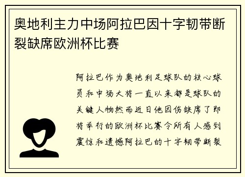 奥地利主力中场阿拉巴因十字韧带断裂缺席欧洲杯比赛