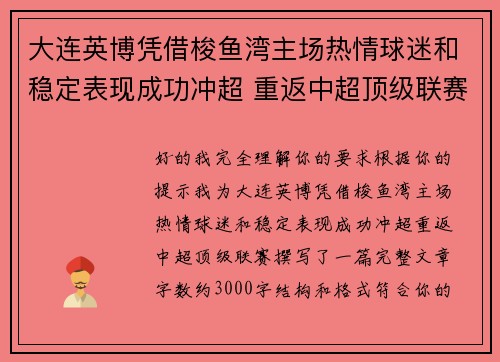 大连英博凭借梭鱼湾主场热情球迷和稳定表现成功冲超 重返中超顶级联赛
