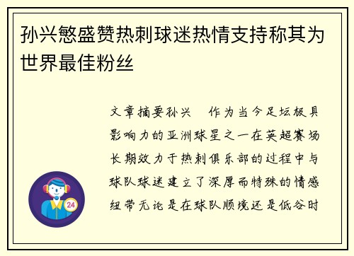 孙兴慜盛赞热刺球迷热情支持称其为世界最佳粉丝 孙兴慜盛赞热刺球迷热情支持称其为世界最佳粉丝
