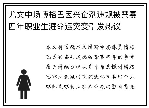 尤文中场博格巴因兴奋剂违规被禁赛四年职业生涯命运突变引发热议 尤文中场博格巴因兴奋剂违规被禁赛四年职业生涯命运突变引发热议