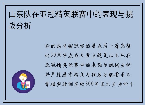 山东队在亚冠精英联赛中的表现与挑战分析