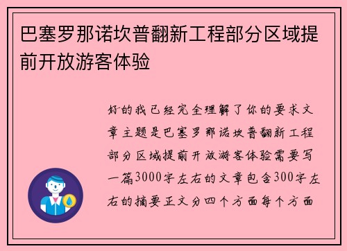 巴塞罗那诺坎普翻新工程部分区域提前开放游客体验 巴塞罗那诺坎普翻新工程部分区域提前开放游客体验