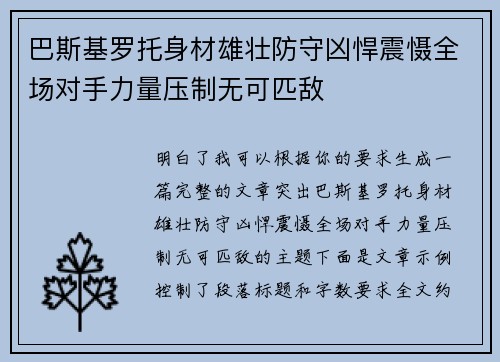 巴斯基罗托身材雄壮防守凶悍震慑全场对手力量压制无可匹敌 巴斯基罗托身材雄壮防守凶悍震慑全场对手力量压制无可匹敌