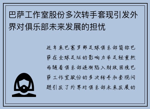 巴萨工作室股份多次转手套现引发外界对俱乐部未来发展的担忧 巴萨工作室股份多次转手套现引发外界对俱乐部未来发展的担忧