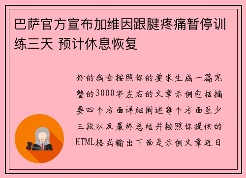 巴萨官方宣布加维因跟腱疼痛暂停训练三天 预计休息恢复 巴萨官方宣布加维因跟腱疼痛暂停训练三天 预计休息恢复