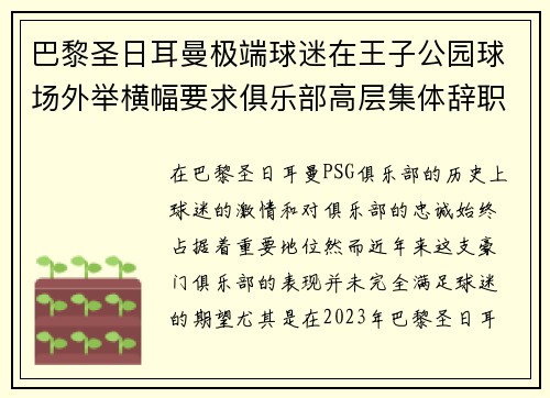 巴黎圣日耳曼极端球迷在王子公园球场外举横幅要求俱乐部高层集体辞职 巴黎圣日耳曼极端球迷在王子公园球场外举横幅要求俱乐部高层集体辞职