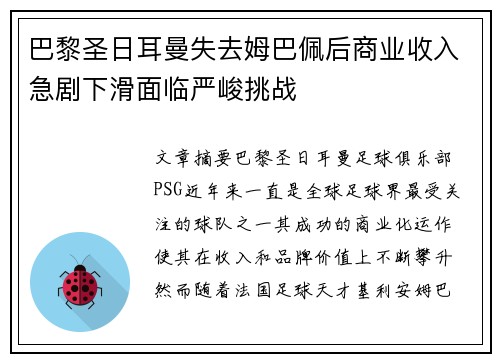 巴黎圣日耳曼失去姆巴佩后商业收入急剧下滑面临严峻挑战 巴黎圣日耳曼失去姆巴佩后商业收入急剧下滑面临严峻挑战