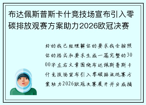 布达佩斯普斯卡什竞技场宣布引入零碳排放观赛方案助力2026欧冠决赛 布达佩斯普斯卡什竞技场宣布引入零碳排放观赛方案助力2026欧冠决赛