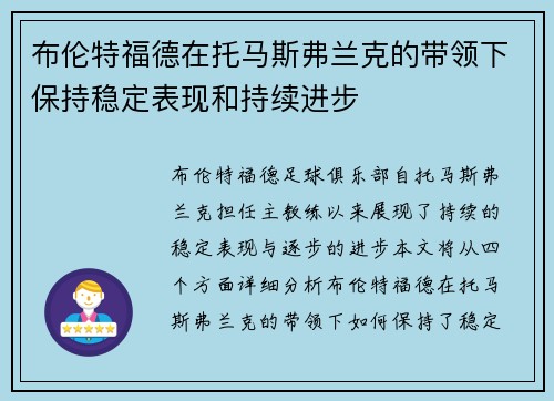 布伦特福德在托马斯弗兰克的带领下保持稳定表现和持续进步 布伦特福德在托马斯弗兰克的带领下保持稳定表现和持续进步