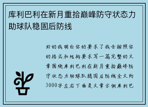 库利巴利在新月重拾巅峰防守状态力助球队稳固后防线