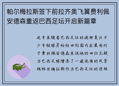帕尔梅拉斯签下前拉齐奥飞翼费利佩安德森重返巴西足坛开启新篇章 帕尔梅拉斯签下前拉齐奥飞翼费利佩安德森重返巴西足坛开启新篇章