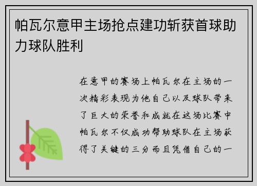帕瓦尔意甲主场抢点建功斩获首球助力球队胜利 帕瓦尔意甲主场抢点建功斩获首球助力球队胜利