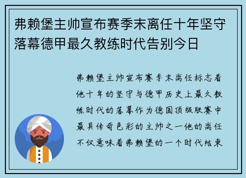 弗赖堡主帅宣布赛季末离任十年坚守落幕德甲最久教练时代告别今日 弗赖堡主帅宣布赛季末离任十年坚守落幕德甲最久教练时代告别今日
